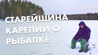 Рыбалка в Карелии зимой. Я не сдаюсь! Правда о клёве от Дедушки