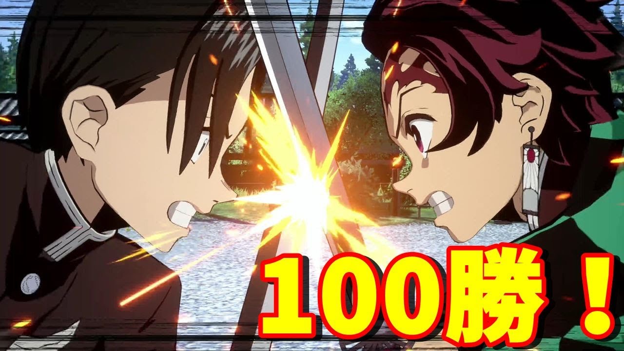 ヒノカミ血風譚 実況 ようやくたどり着いた100勝目の相手は村田さん Youtube