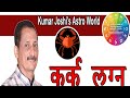 Cancer कर क A Short Description For Cancer Ascendant By Kumar Joshi 