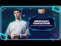 Михаил Сысалов. Основатель компании FarmChel | Спикер BROCONF-6