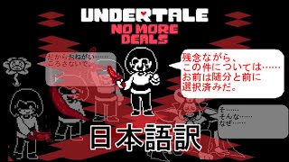 【日本語訳】Undertale  No More Deals | 反撃の時もう取引はしない…Gルートキャラとの決死の戦い【ゆっくり実況】