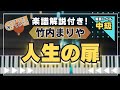 【楽譜あり!中級ピアノソロ】人生の扉/竹内まりや/piano