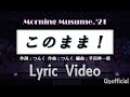 モーニング娘。’21『このまま!』(Lyric Video / Unofficial)