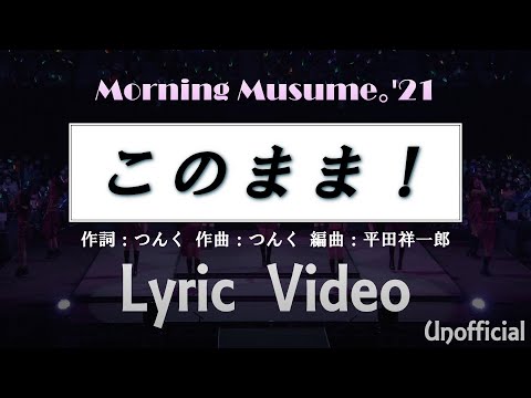 モーニング娘。’21『このまま！』（Lyric Video / Unofficial）