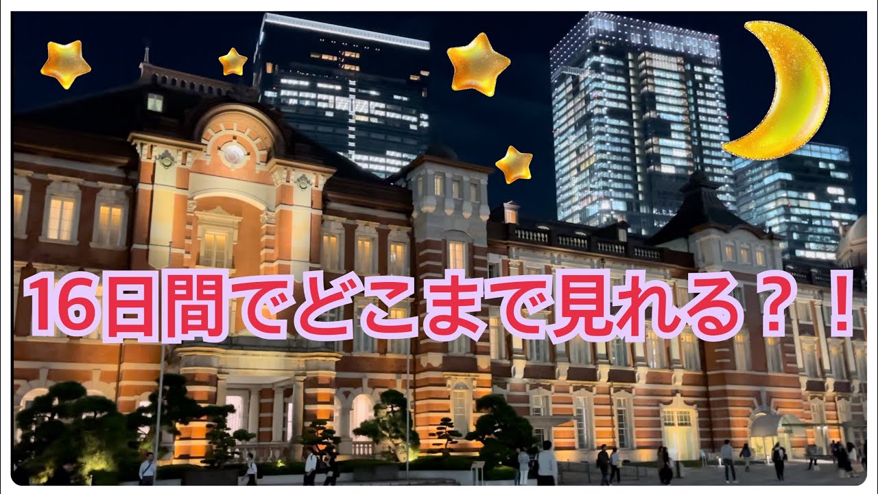 【trip】　16日間の『横浜〜東京』一人旅！🎒