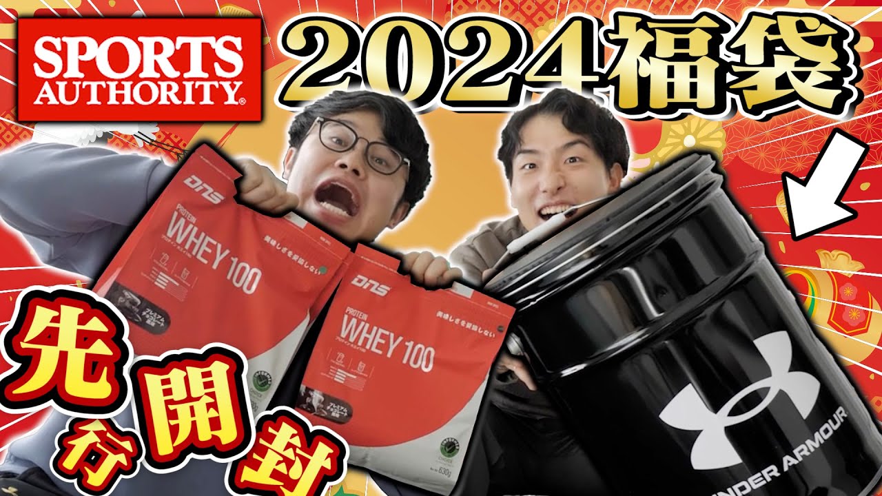福袋】アド確定！？ スポーツオーソリティ2024年福袋を先行開封！豪華