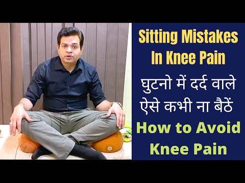 घुटने के दर्द में बैठने की गलतियाँ, घुटने के दर्द के साथ कैसे बैठें, घुटने के दर्द के लिए सावधानियां, ये जरूर करें