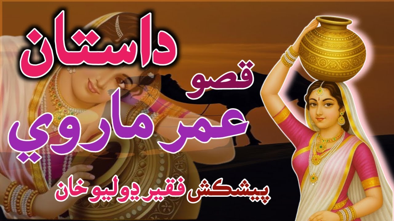 Dastan Umar Marvi | Stories in Sindhi | عمر ماروي جو داستان | Sindhi Kahaniyun