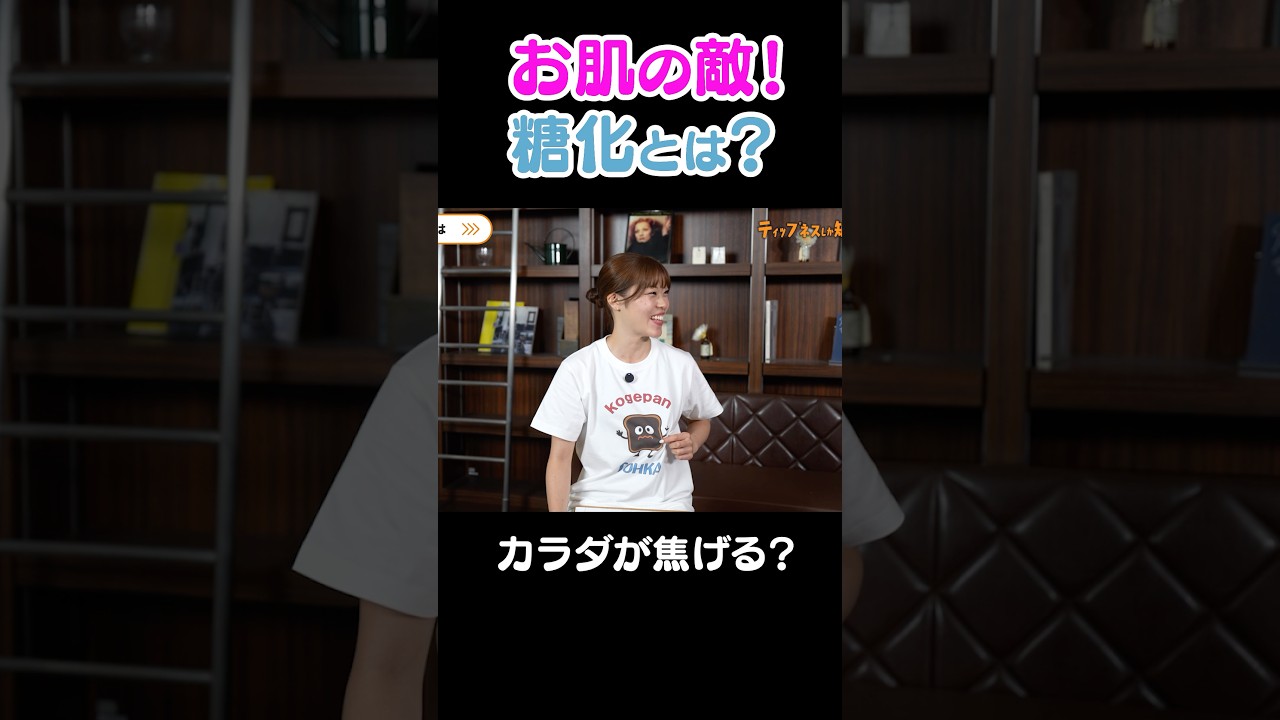 お肌の敵！老化の原因「糖化」とは？ #tipness #糖化 #美肌