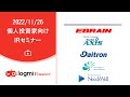 第45回　個人投資家向けIRセミナー【書き起こし記事・アンケート回答は概要欄から】