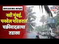 Tauktae Cyclone Update | Navi Mumbai, पनवेल परिसरात तौत्के चक्रीवादळाचा तडाखा