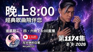 第1174直播｜左大俠的日常｜經典懷舊金曲