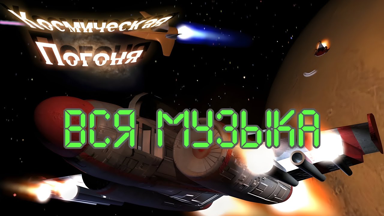 Космическая погоня - вся музыка из игры от 