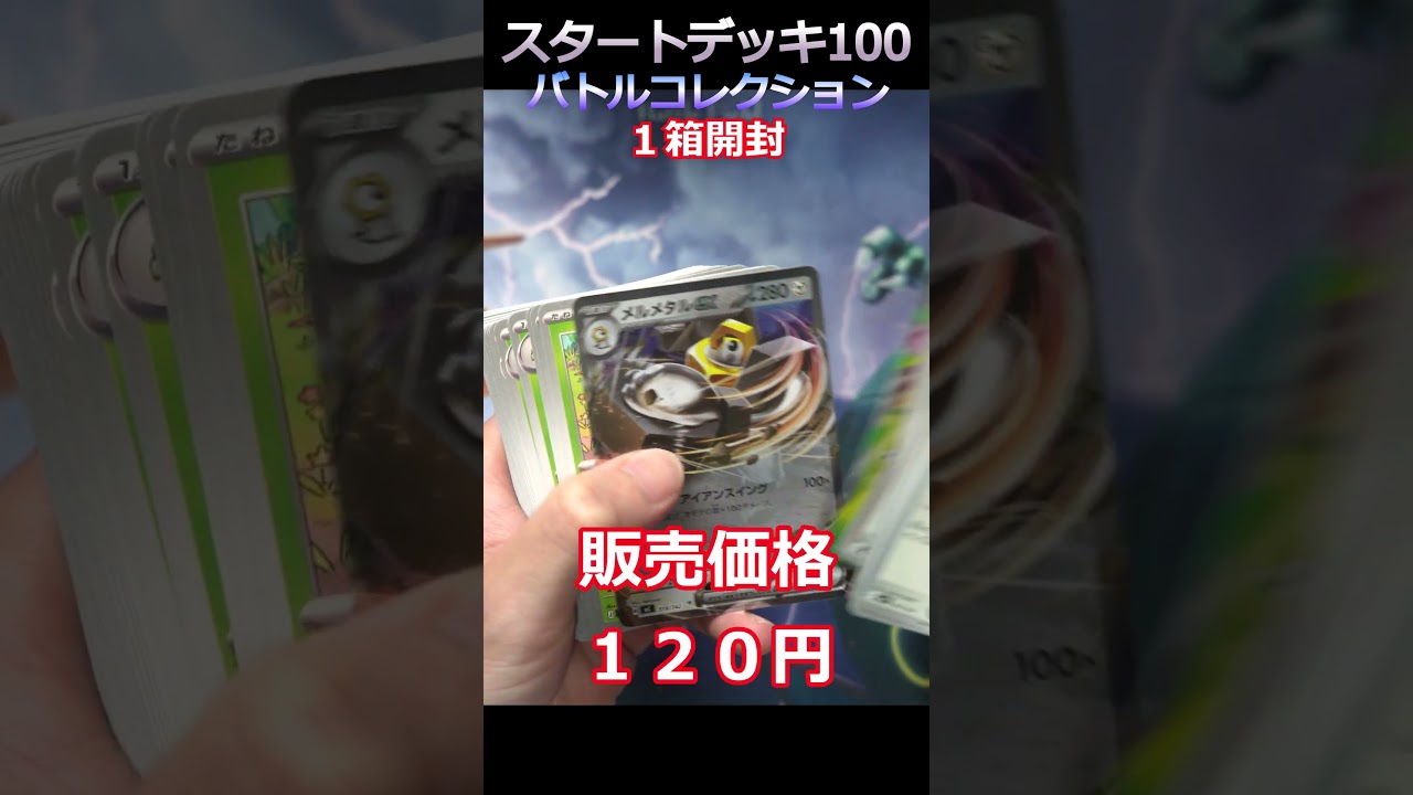 アビスアイ スタートデッキ100 Pokémon Card Opening] Start Deck 100 Battle Collection is still