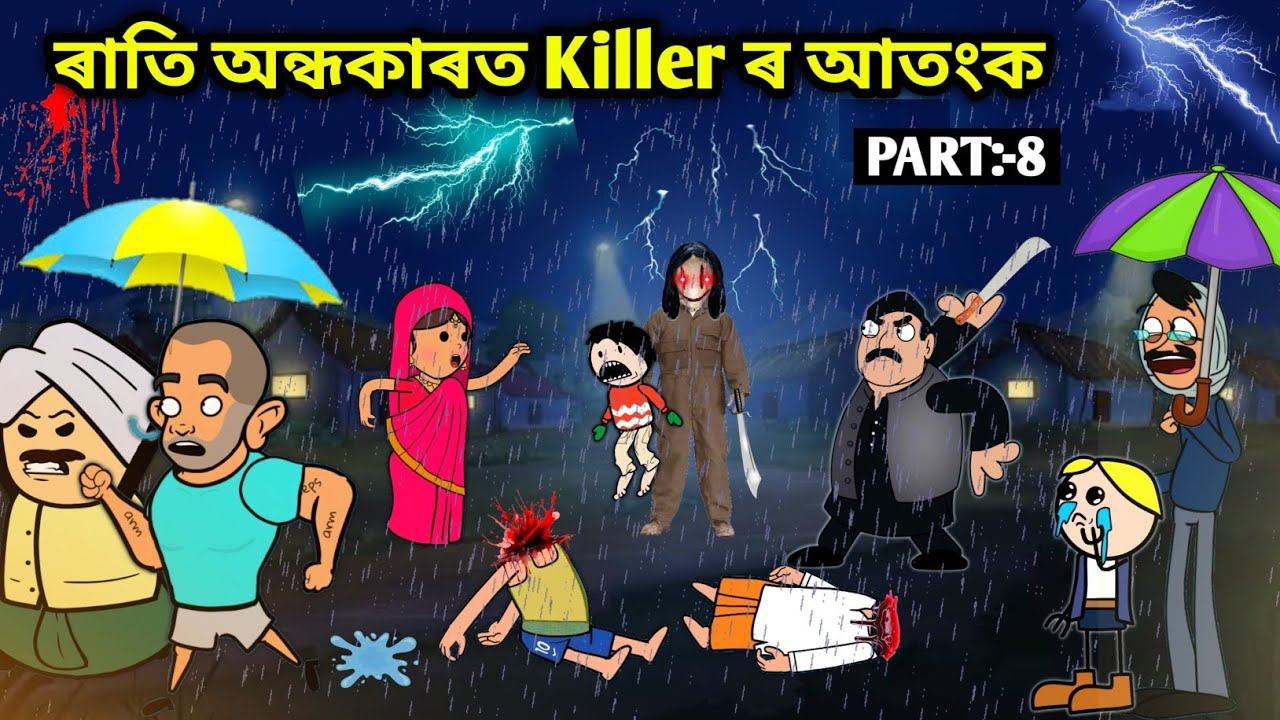 CID এ উলিয়াব পাৰিব নে?😱😱Part 8/Assamese story/Comedy video/Cartoon Horror Story/Serial Killer Story