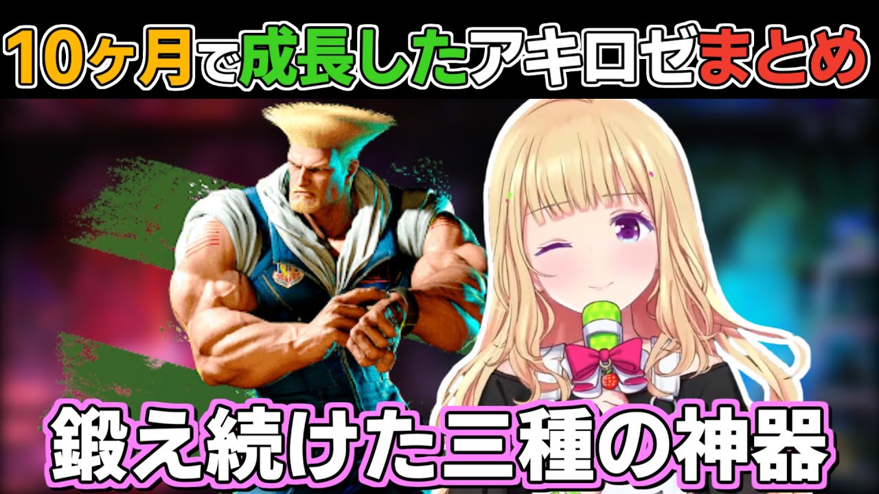 SF6】アキロゼガイルが一喜一憂しながら成長した10ヶ月まとめ【アキ