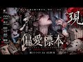 『偏愛標本』 -現(うつつ)- 1st ALBUM