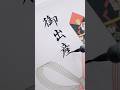 【筆ペン】御出産祝のし袋 ぺんてる筆中字 #筆ペン書道 #美文字練習