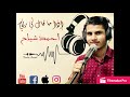 اذا ماقال لي ربي بصوت احمد شياح 