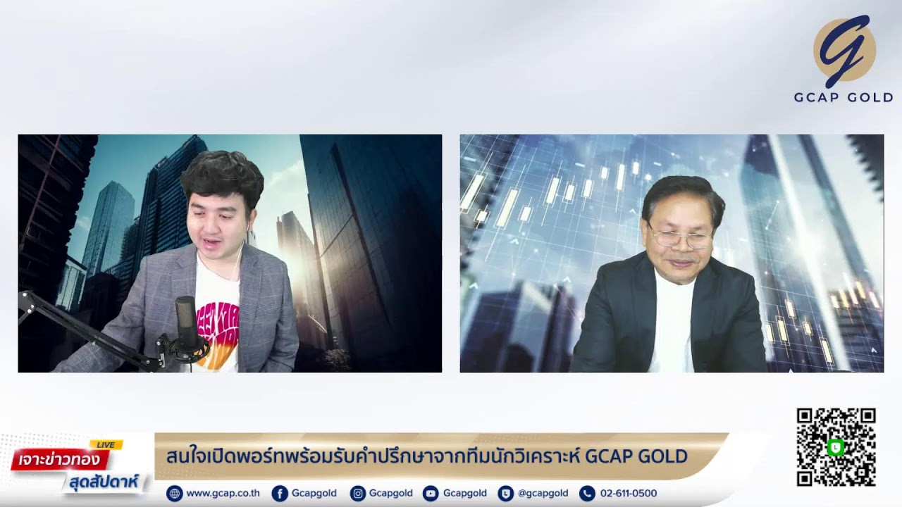 ทองร่วง น้ำมันพุ่ง ตลาดกังวลเงินเฟ้อ ดอกเบี้ยขาลง l เจาะข่าวทองสุดสัปดาห์กับ GCAP GOLD 6 มี.ค. 69