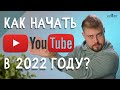 Как создать канал на Youtube в 2022 - ПОШАГОВАЯ ИНСТРУКЦИЯ