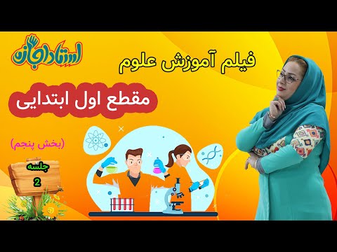 علوم کلاس اول دبستان نمونه سوال فصل دوم علوم کلاس اول استاد اجازه