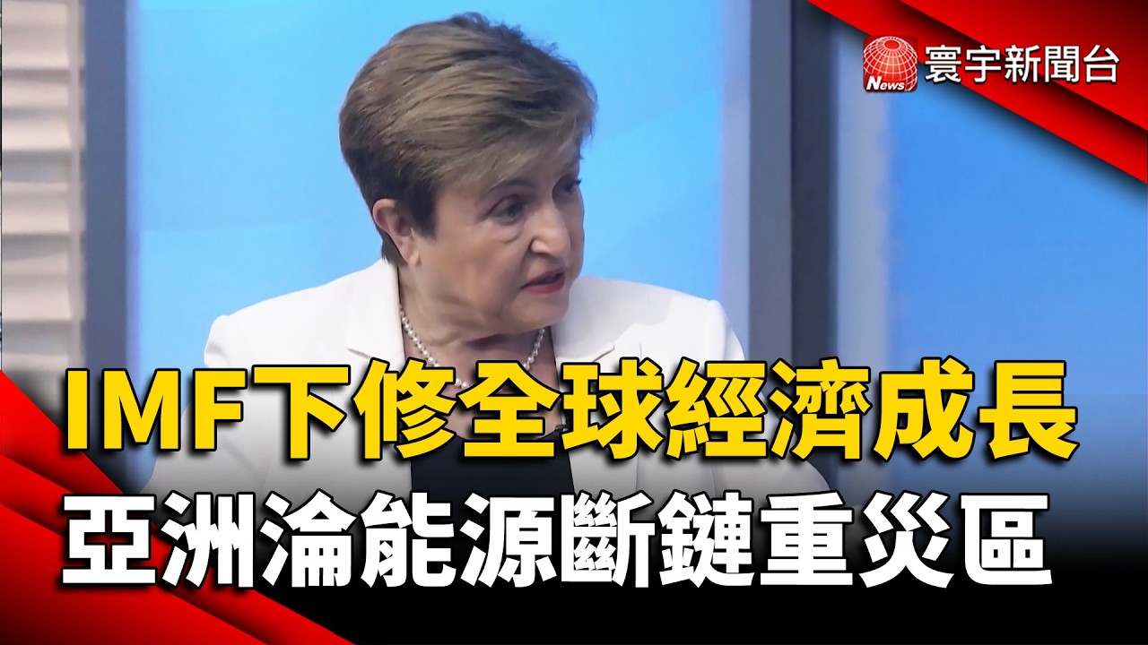 IMF總裁:擬下修全球經濟成長預測 亞洲淪「能源斷鏈」重災區|#寰宇財經新聞 @globalmoneytv - YouTube
