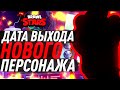 ОГНЕНЫЙ ПЕРСОНАЖ УЖЕ НА СТРИМЕ / ДАТА ВЫХОДА НОВОГО ПЕРСОНАЖА ОБНОВЛЕНИЕ Бравл Старс / BRAWL STARS