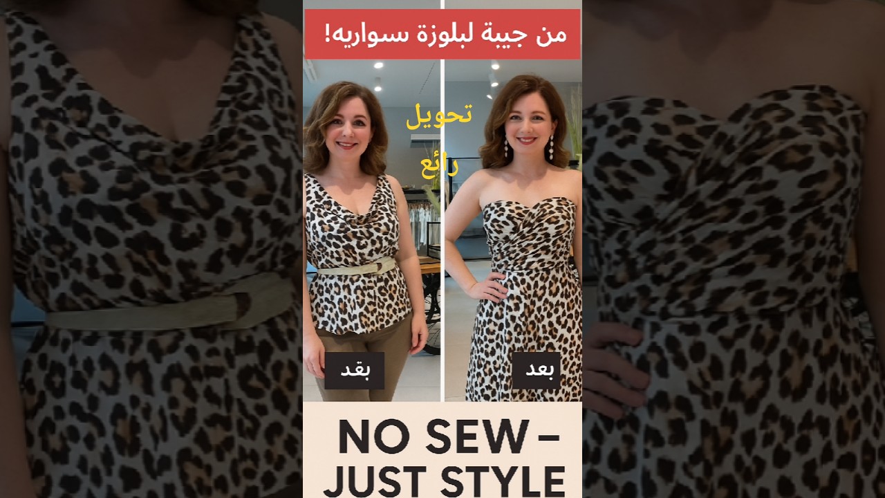 جيبة بقت بلوزة ✨ وبنطلون بقى فستان! | Smart Fashion Hack