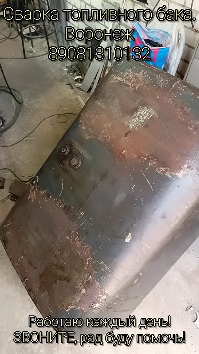 Сварка топливного бака. КАМАЗ. Воронеж. Ремонт топливных баков #auto # ...