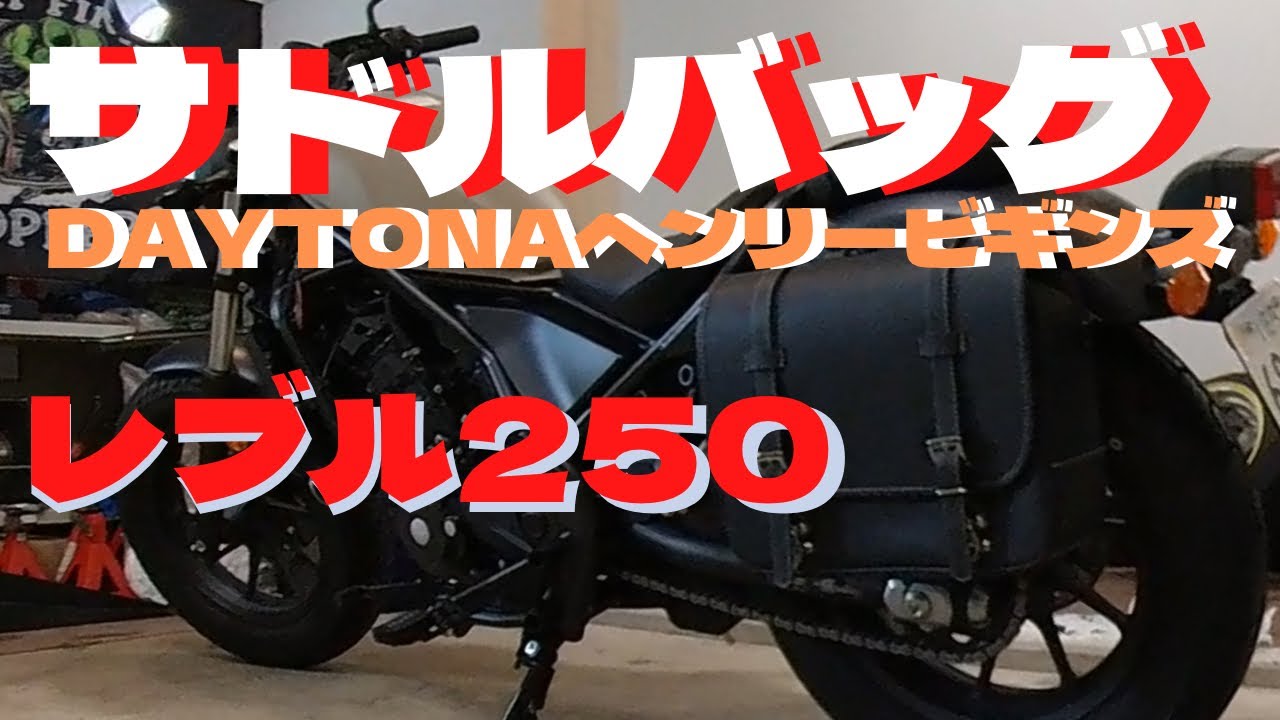 レブル250 デイトナヘンリービギンズサイドバッグステー左用！ - 通販