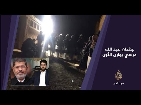المسائية .. جثمان عبد الله مرسي يوارى الثرى بجانب والده  ووالدته تنعيه