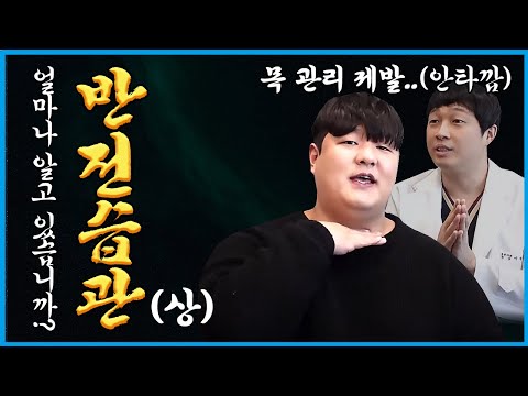 [바른 목 사용법#3] 목에 좋은줄 알았는데 사실은 &amp;#39;최악인&amp;#39; 행동 | Feat. 한의사 이광호님