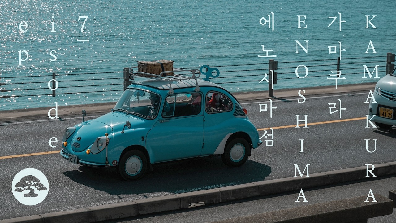 일본 바닷마을 소도시 가마쿠라, 에노시마 1박 2일 뿌시기 上(with 후지필름 Fujifilm X-E5) | 이 사랑 통역 되나요 촬영지 | 일본 브이로그 2