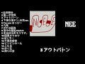 【メドレー】【作業用】NEE/NEE