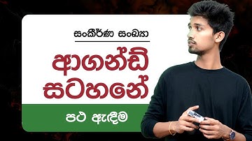ආගන්ඩ් සටහනේ වැඩදාමු | සංකීර්ණ සංඛ්‍යා | Agand Satahana