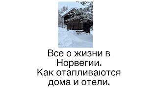 Все о жизни в Норвегии. Как отапливают отели и дома в Норвегии.