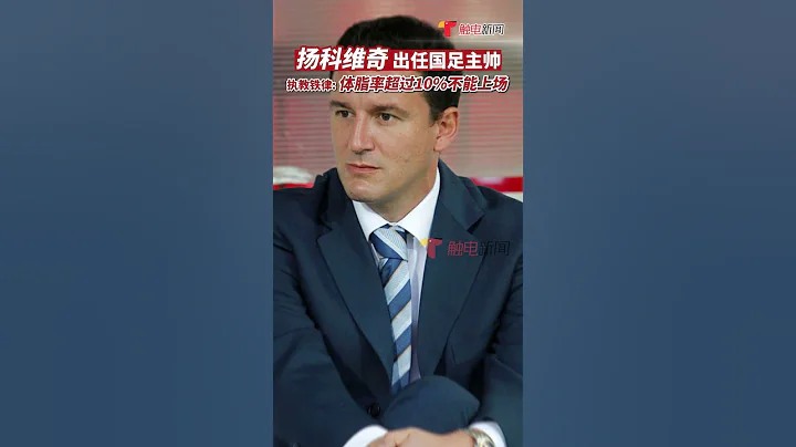 中國足協宣布#揚科維奇任中國男足國家隊主教練 ，其執教鐵律：體脂率超過10%不能上場，球員必須吃苦 - 天天要聞