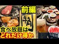【牛角】【食べ放題】は絶対的にお得！メニュー価格と比較、どのくらい儲かったか？