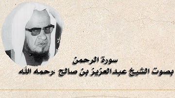 سورة الرحمن بصوت الشيخ ، عبدالعزيز بن صالح ،رحمه الله