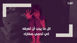 جنبوا أبناءكم التحرش