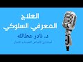 العلاج المعرفي السلوكي الوسواس القهري ج ١ Dr Nader Attalla