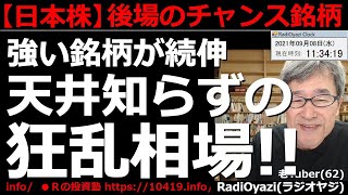 【日本株－後場のチャンス銘柄】テクニカル的には、とっくにピークだが、今日も強い銘柄は続伸。東京市場は天井知らずの狂乱相場となっている。この上昇は続くのか？どんな投資をすればいい？ラジオヤジの相場解説。