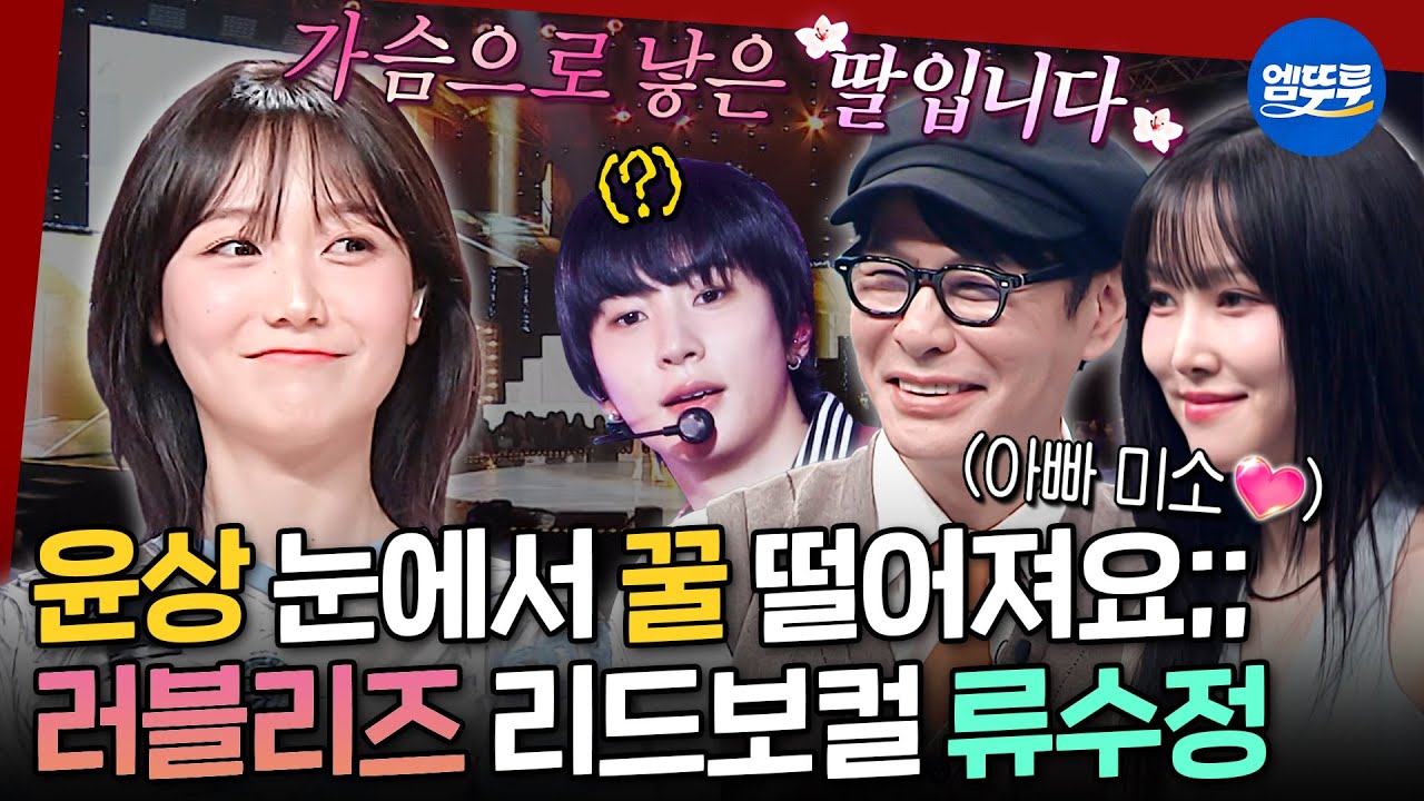 [복면가왕] 빵떡 사랑단 총집합🩷 절친 유주와 아빠(?) 윤상 뿐 아니라 판정단의 마음까지 사로잡은 러블리즈 류수정🥐 | #러블리즈 #류수정 MBC250601