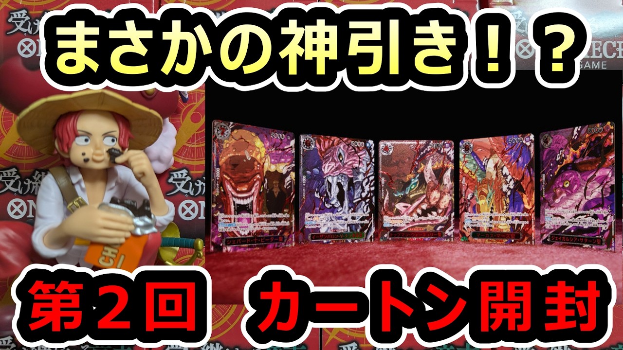 【神回】ゴッドパックで五老星降臨！？！？！？！コミパラよりレア？？　第2回 受け継がれる意志1カートン開封！！　【ワンピースカード開封】 CASE OPENING OP-13