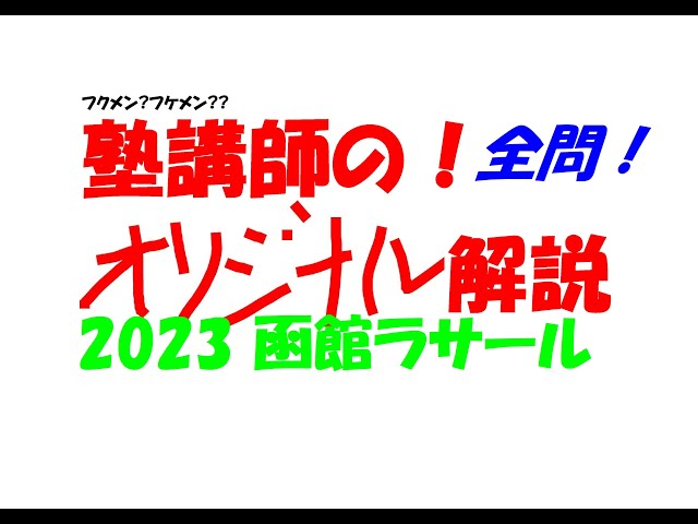 塾講師オリジナル数学解説 全問動画付 函館ラサール 2022-24高校入試過去問 塾講師の全問解説 数学 高校 函館ラサール 2023 高校入試 過去問