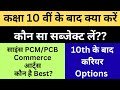 10वीं के बाद क्या करें? 🤔 Science, Commerce, Arts पूरी जानकारी | Best Career Options After 10th