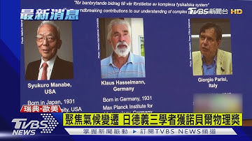 日德義三學者獲諾貝爾物理獎 聚焦氣候變遷凸顯危機｜TVBS新聞