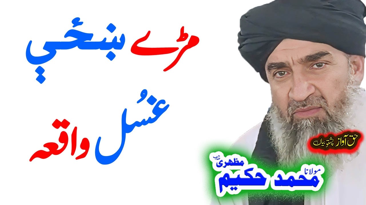 Maulana Ghulam Hazrat Sahib مڑے ښځې  قصہ