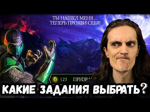 Охота на Рептилию — Как быстро накопить глаза и какие задания выбрать? Mortal Kombat Mobile